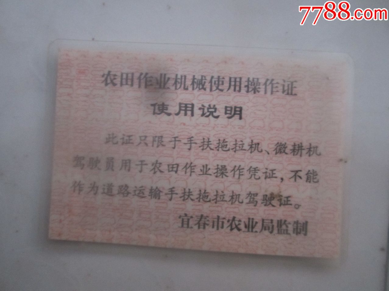 手扶拖拉机操作证_其他证书/证件_藏书金石气【7788