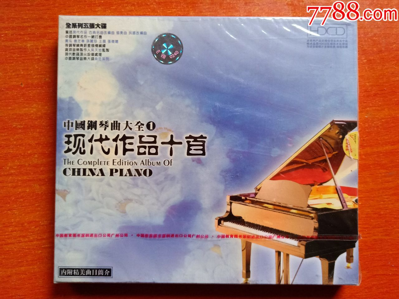 中国钢琴曲大全1--现代作品十首(未开封)