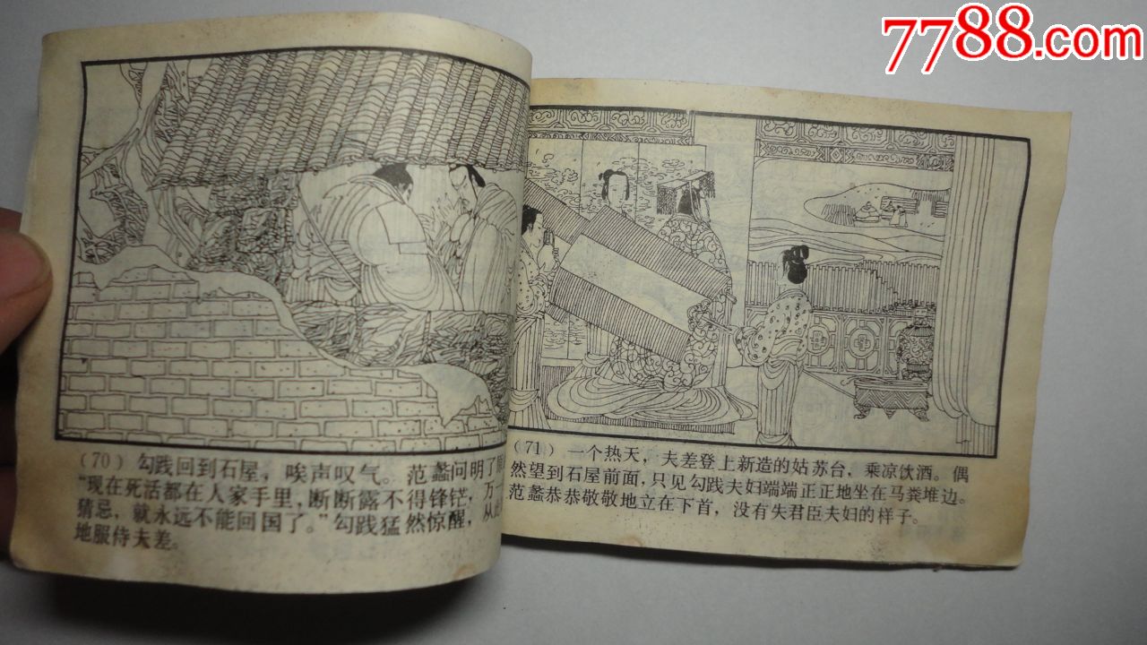 卧薪尝胆_连环画/小人书_雅缘轩【7788收藏__收藏热线