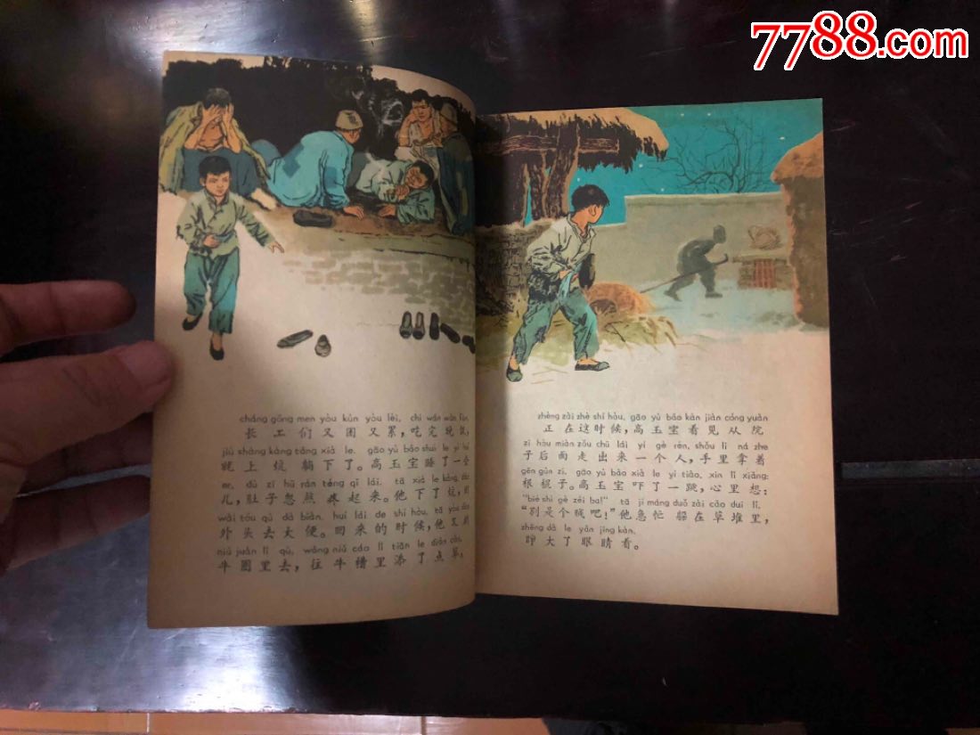 60年代老版彩色连环画半夜鸡叫