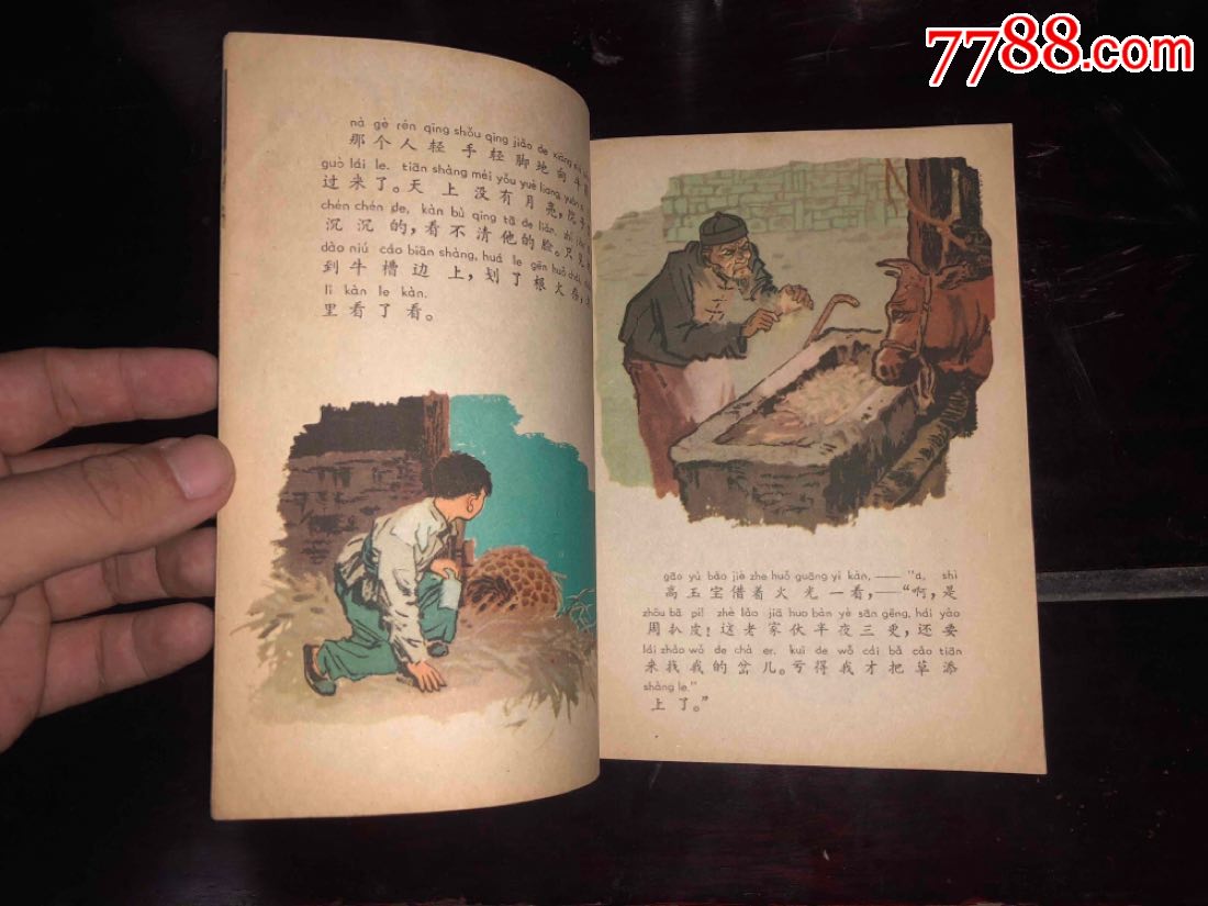 60年代老版彩色连环画半夜鸡叫