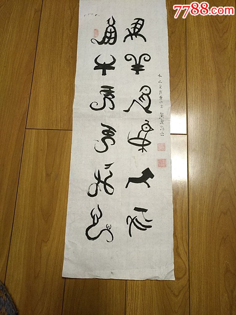 十二生肖象形字,周慧秋书,书法原作_第4张