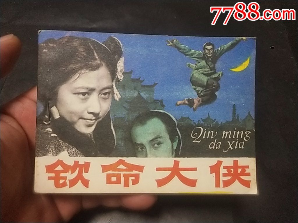 《钦命大侠》1天拍期,近十品