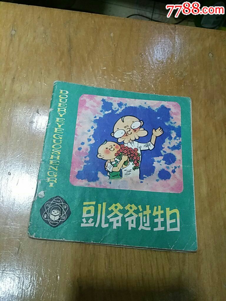 豆儿爷爷过生日