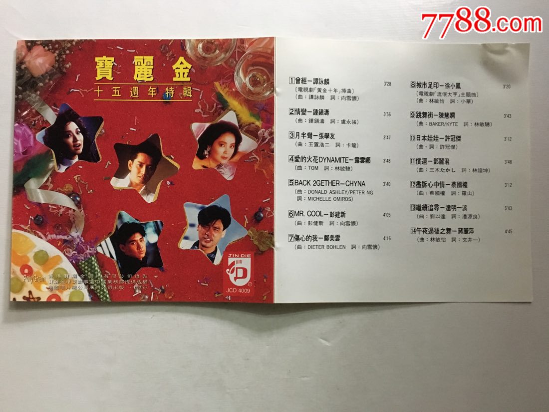 中唱广州*宝丽金十五周年特辑