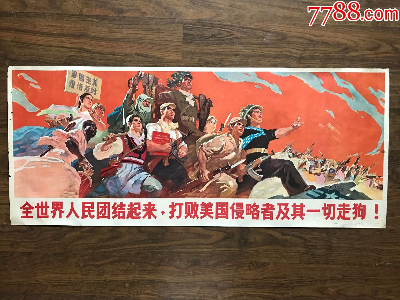 《全世界人民团结起来,打败美国侵略者及其一切走狗(91.5cm*38.5cm)