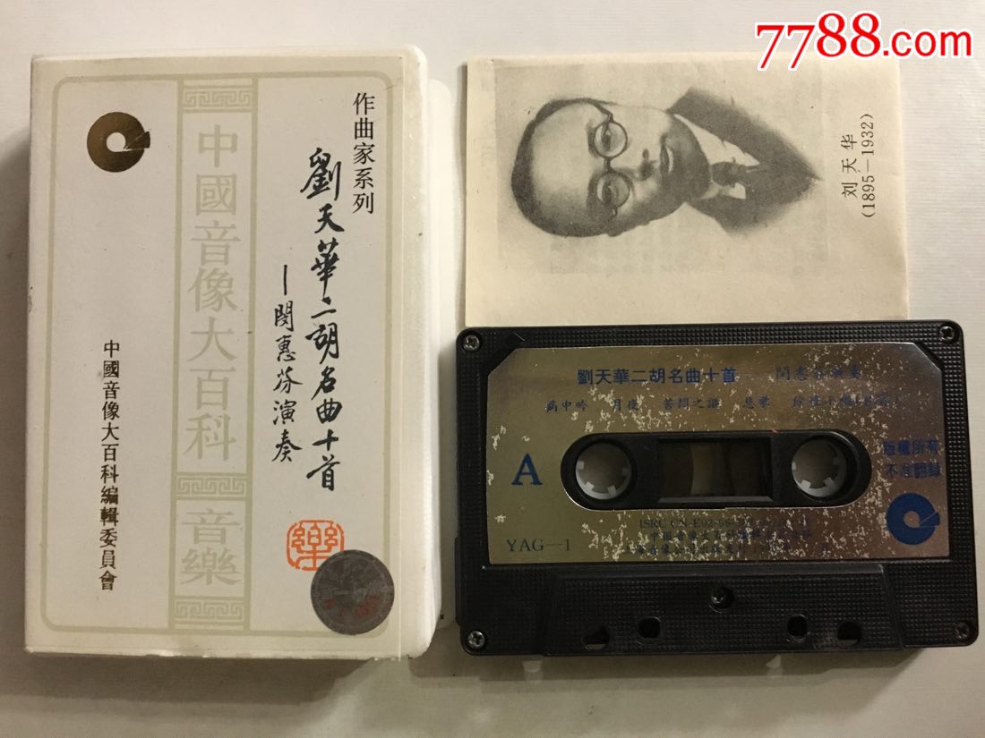 刘天华二胡名曲十首*闵惠芬演奏