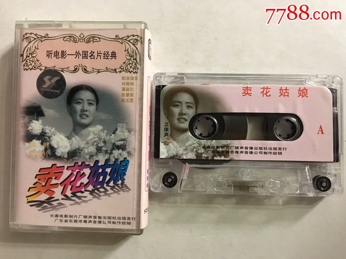 听电影*朝鲜故事片*卖花姑娘