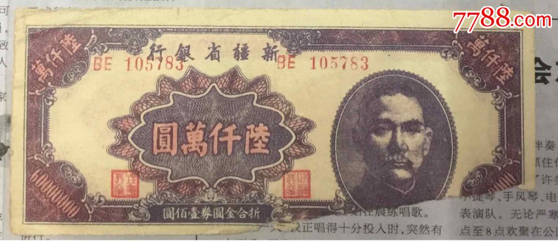 1949年新疆省银行发行面值6千万元纸币(稀少流通很短时间)
