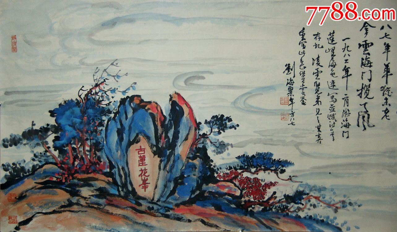 名人字画刘海粟山水真迹