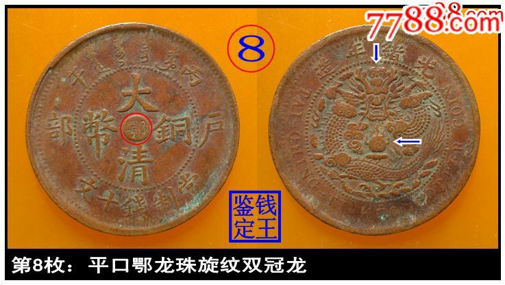 清代湖北鄂字大清铜币8枚不同版别合拍
