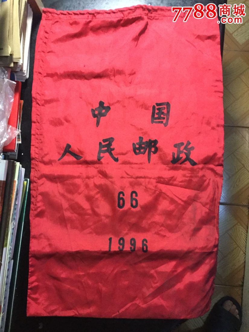 96年中国人民邮政快件邮袋