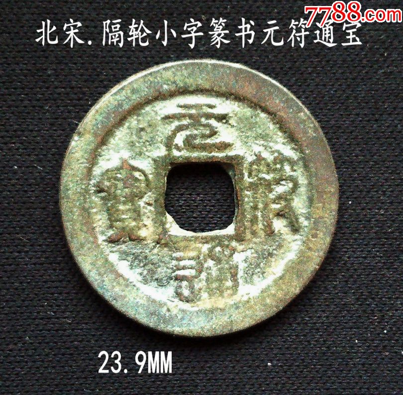 隔轮小字篆书元符通宝23.9mm(终身保真,假一赔十)