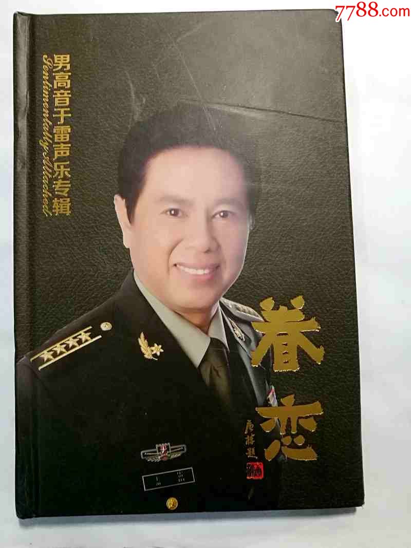 男高音于雷声乐专辑-眷恋【cd】_价格5元_第1张