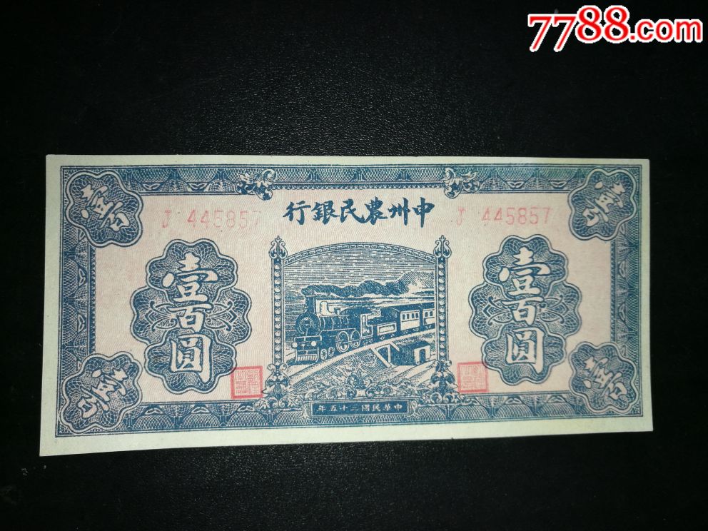 中州农民银行100元火车(全品)