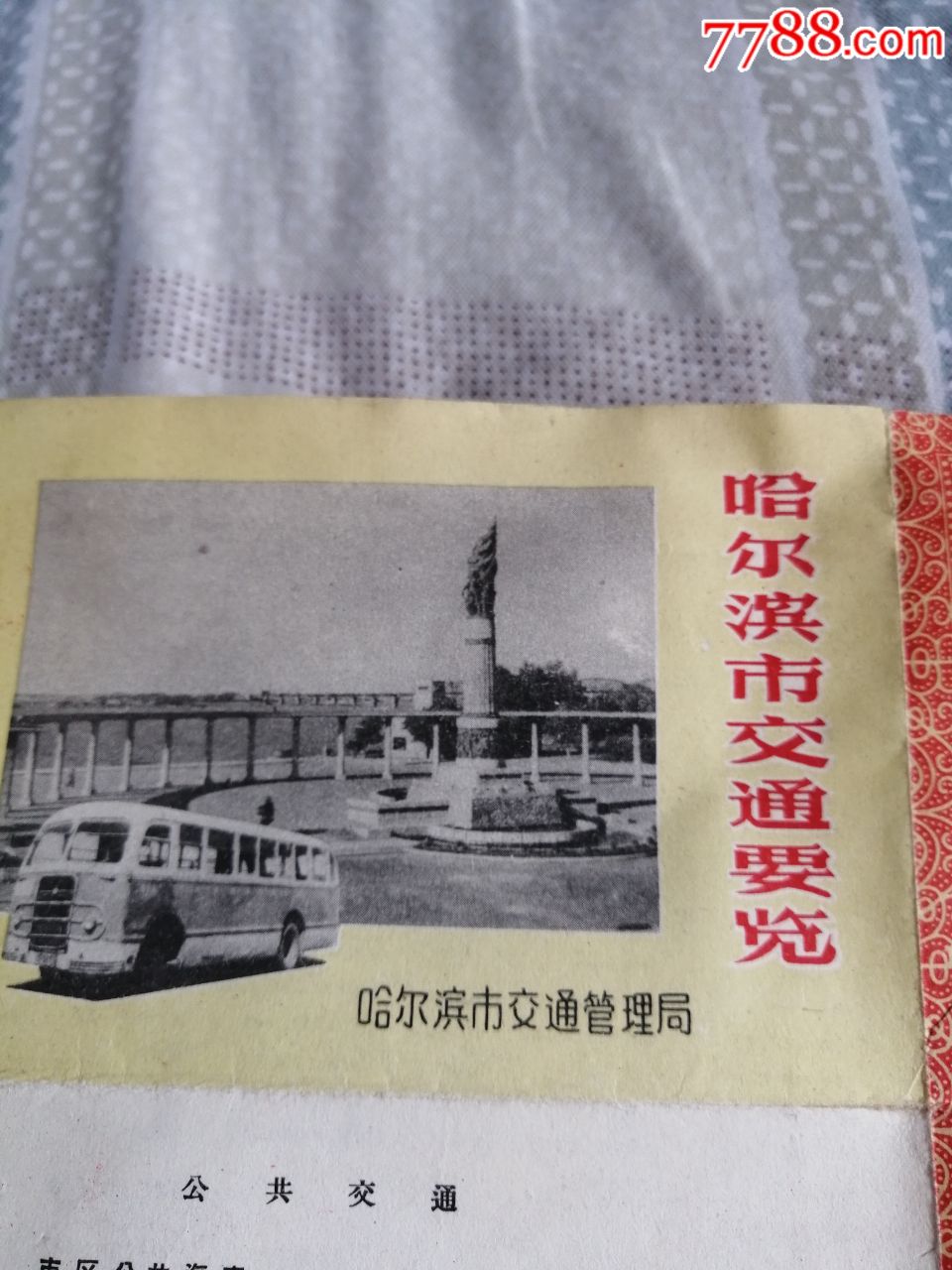 老哈尔滨交通地图60年代交通图经典怀旧老交通图