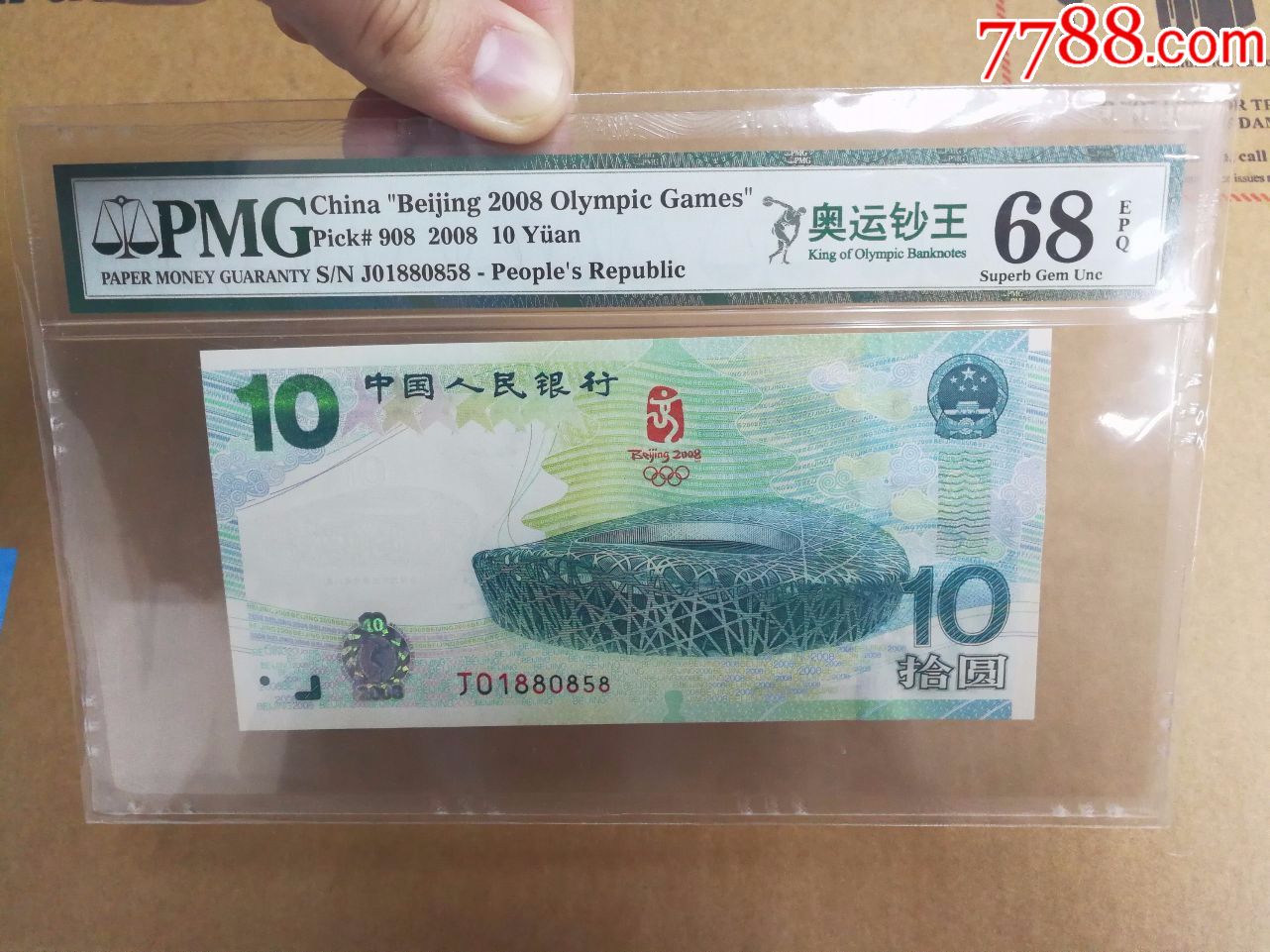 2008年奥运钞王pmg68e全程无47带8888尾8超好号