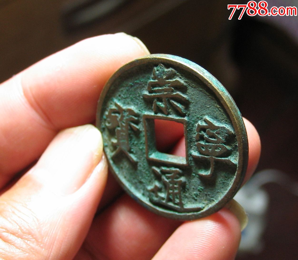 极美崇宁通宝开口通版