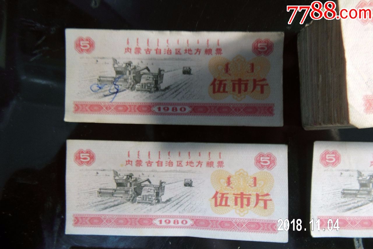 内蒙粮票80年五斤160张7-8品票