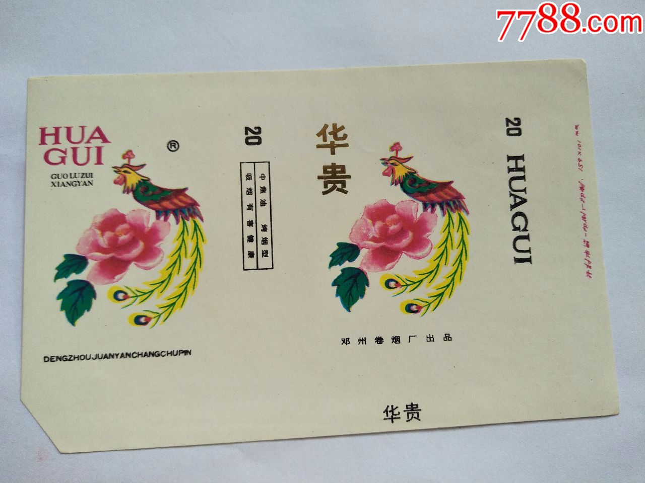 邓州卷烟厂·华贵