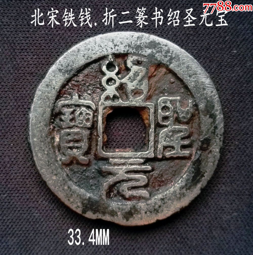 北宋铁钱美品折二篆书绍圣元宝33.4mm(终身保真,假一赔十)