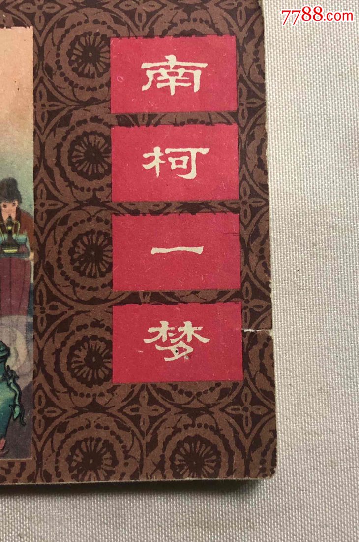 南柯一梦