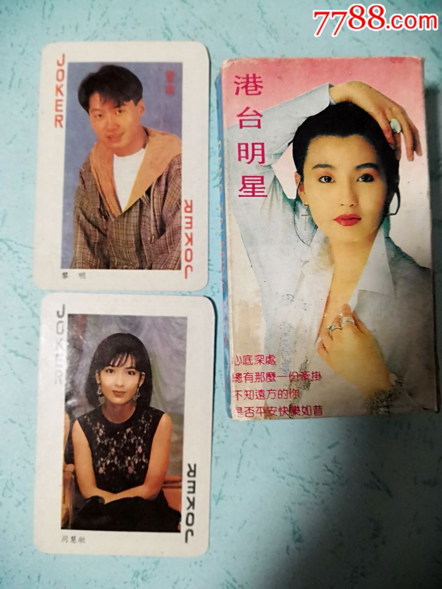 港台明星扑克(请看清品相!
