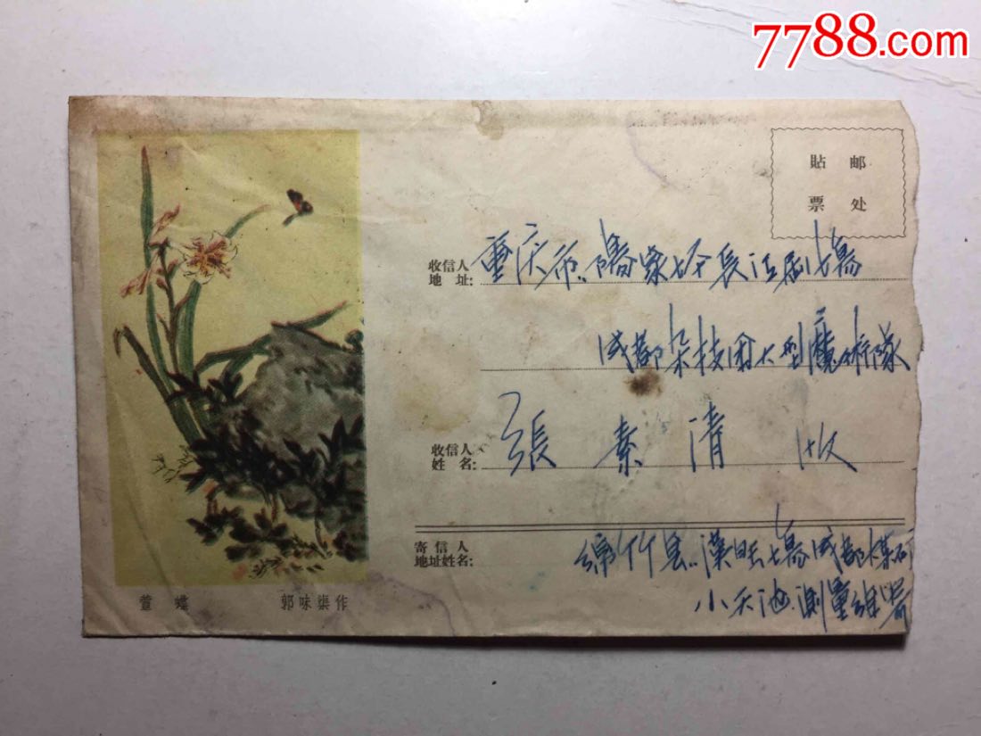 1958–3"萱蝶"郭味渠作,彩图美术封-au18721580-信封