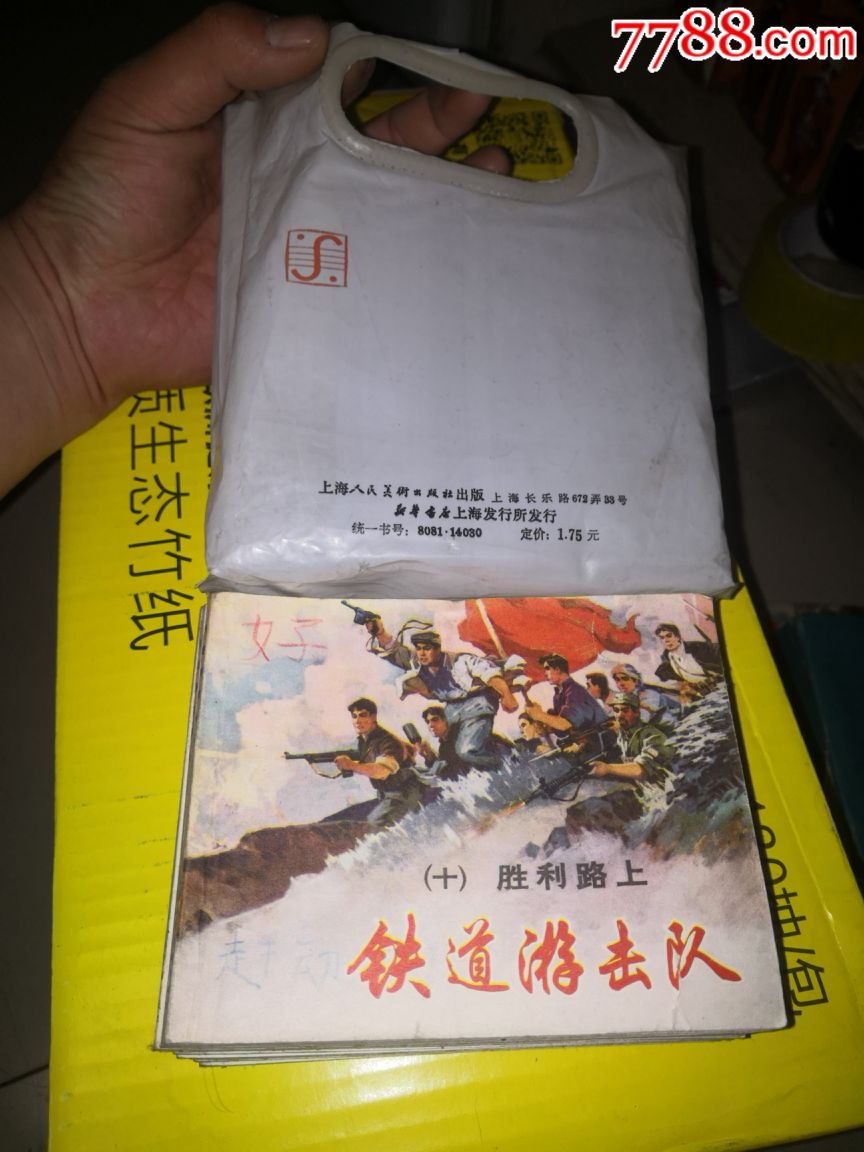 原袋,铁道游击队,全十册