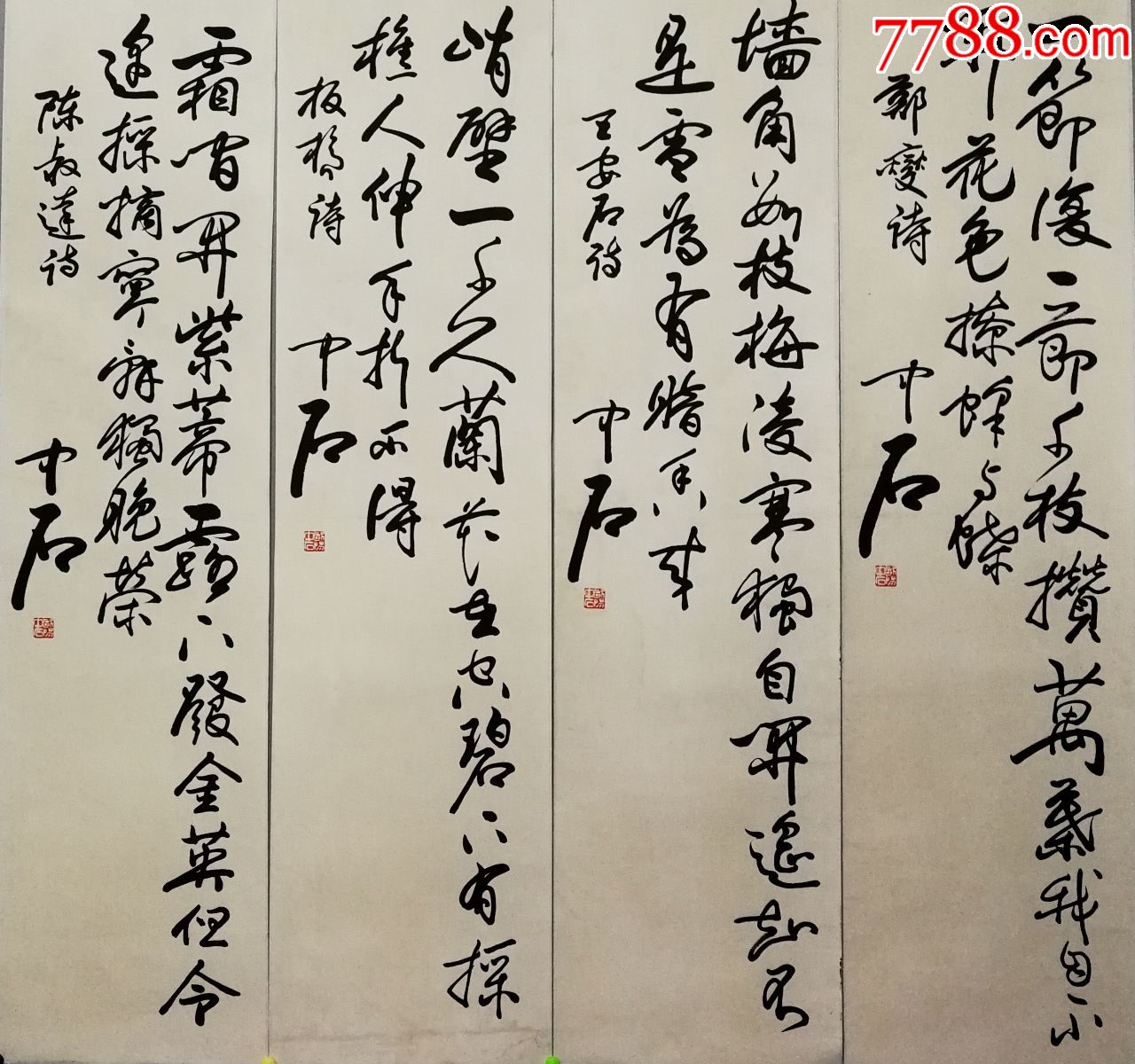 中国书法家协会顾问【欧阳中石】书法四条屏真迹