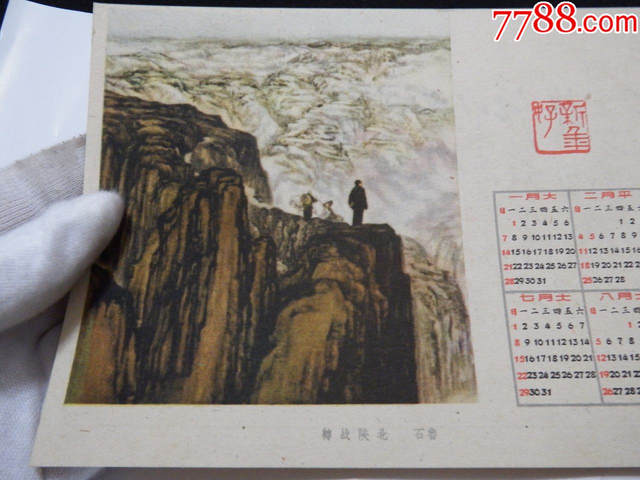 1962年-国画转战陕北-石鲁画-背面六盘水诗(重庆人民出版社出版)定价4