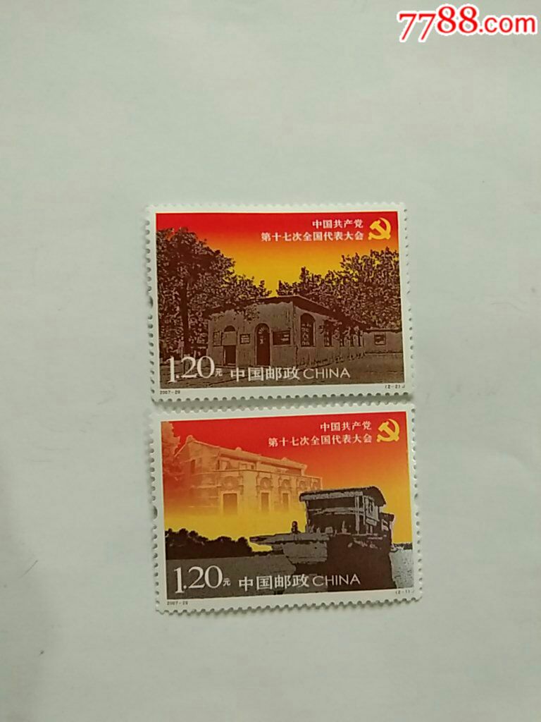 中国共产党第十七次全国代表大会邮票