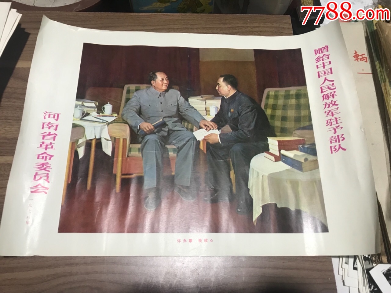 《你办事我放心》河南省革命委员会赠给中国人民解放军驻豫*队1978年