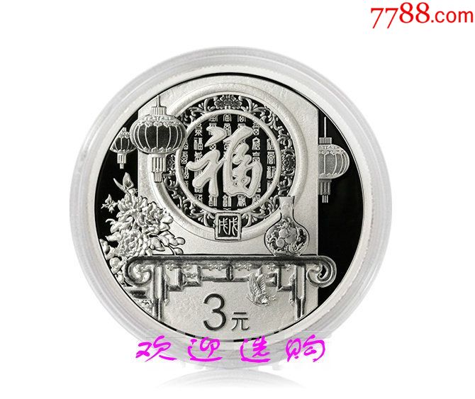 2018年贺岁银币8克3元福字银币纪念币