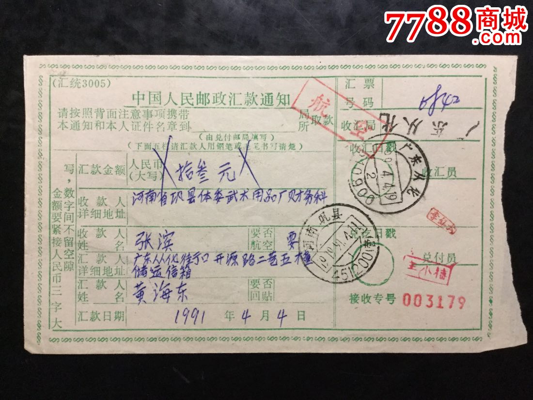91年从化县邮局汇兑业务专用章销票航汇单