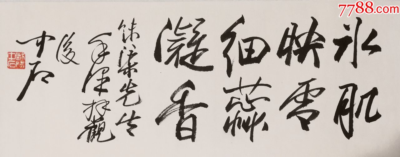 当代画家【郭味蕖手卷】【范曾】【欧阳中石】题岁寒三友图真迹