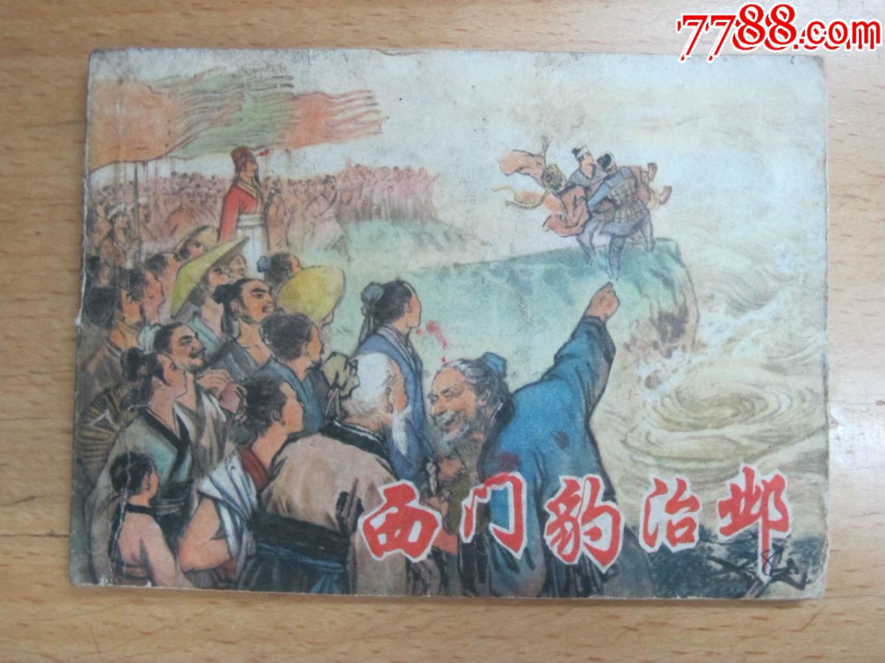【西门豹治邺】初中运动会马涧兰溪第五届图片
