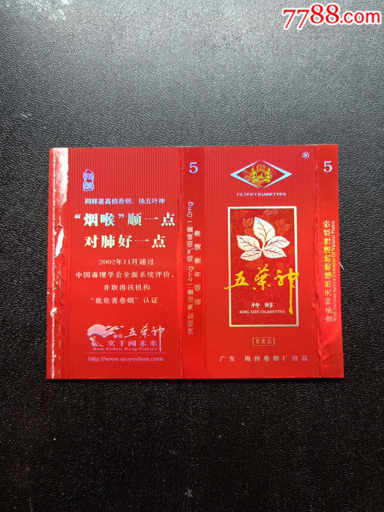 广东梅州卷烟厂出品,五叶神,品相如图按图发货!