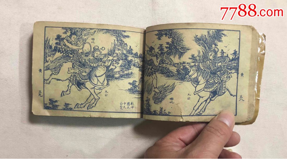 老版土行孙招亲-au18734569-连环画/小人书-加价-7788