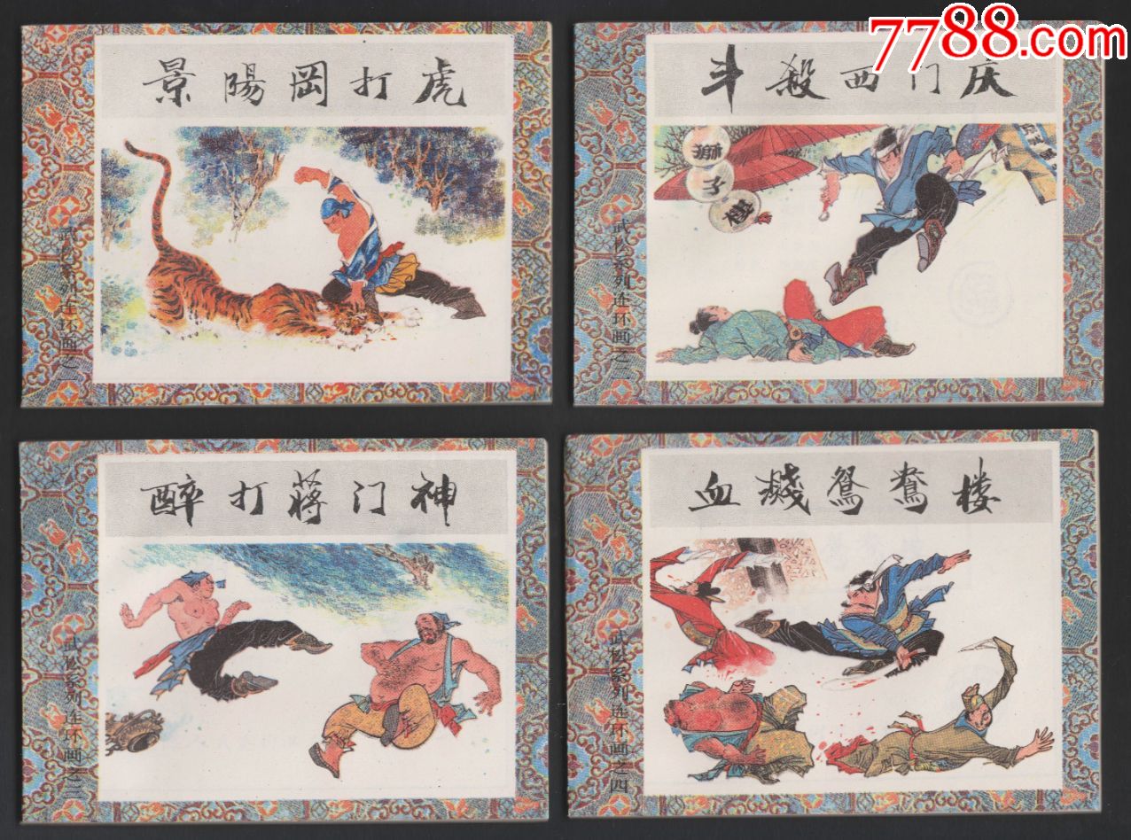 《武松》上海人美5册/盒-au18734668-连环画/小人书-加价-7788收藏