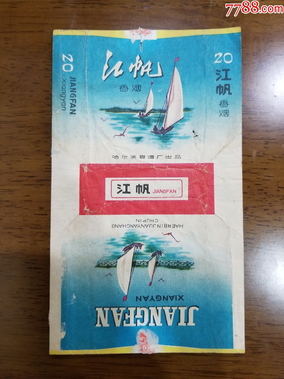 江帆香烟标~哈尔滨
