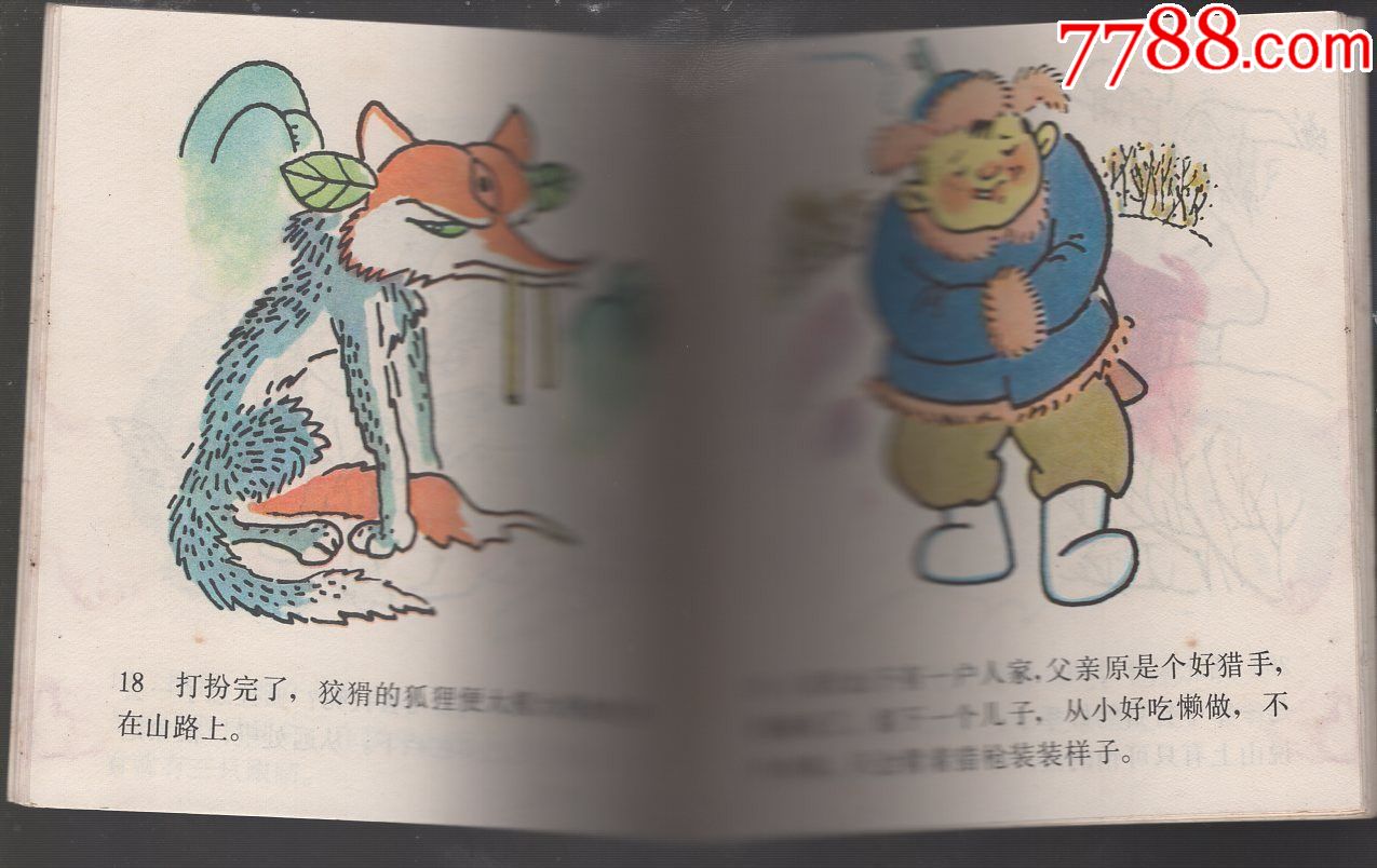 狐狸打猎人