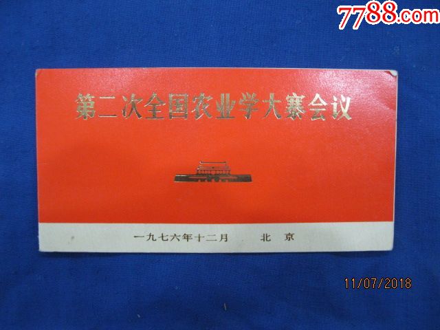 1976年第二次全国农业学大寨会议请柬(北京)