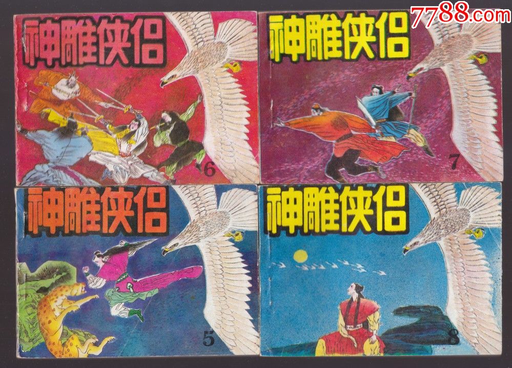 神雕侠侣(一套)-au18737781-连环画/小人书-加价-7788收藏__中国收藏
