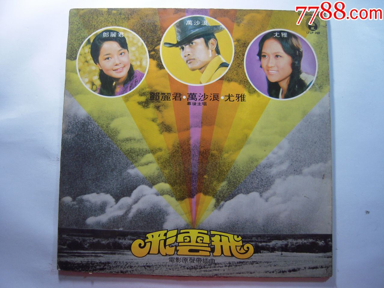 邓丽君《彩云飞》乐风版12寸黑胶