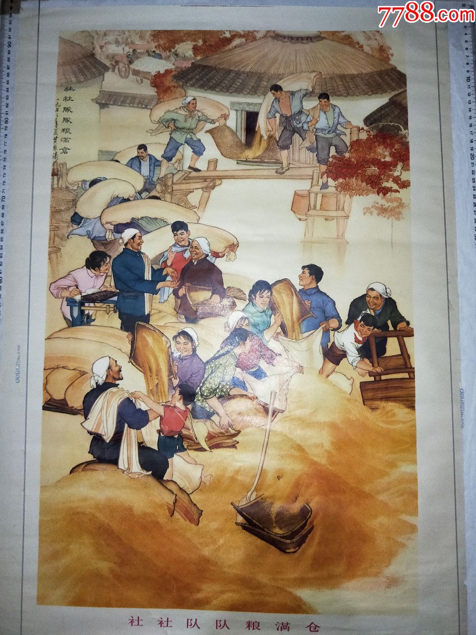 精品年画!社社队队粮满仓!好品!1974年人美出品!
