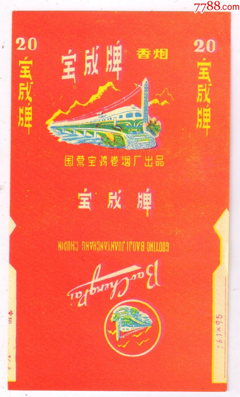 火车标—(1976年)宝鸡卷烟厂—宝成(极品)