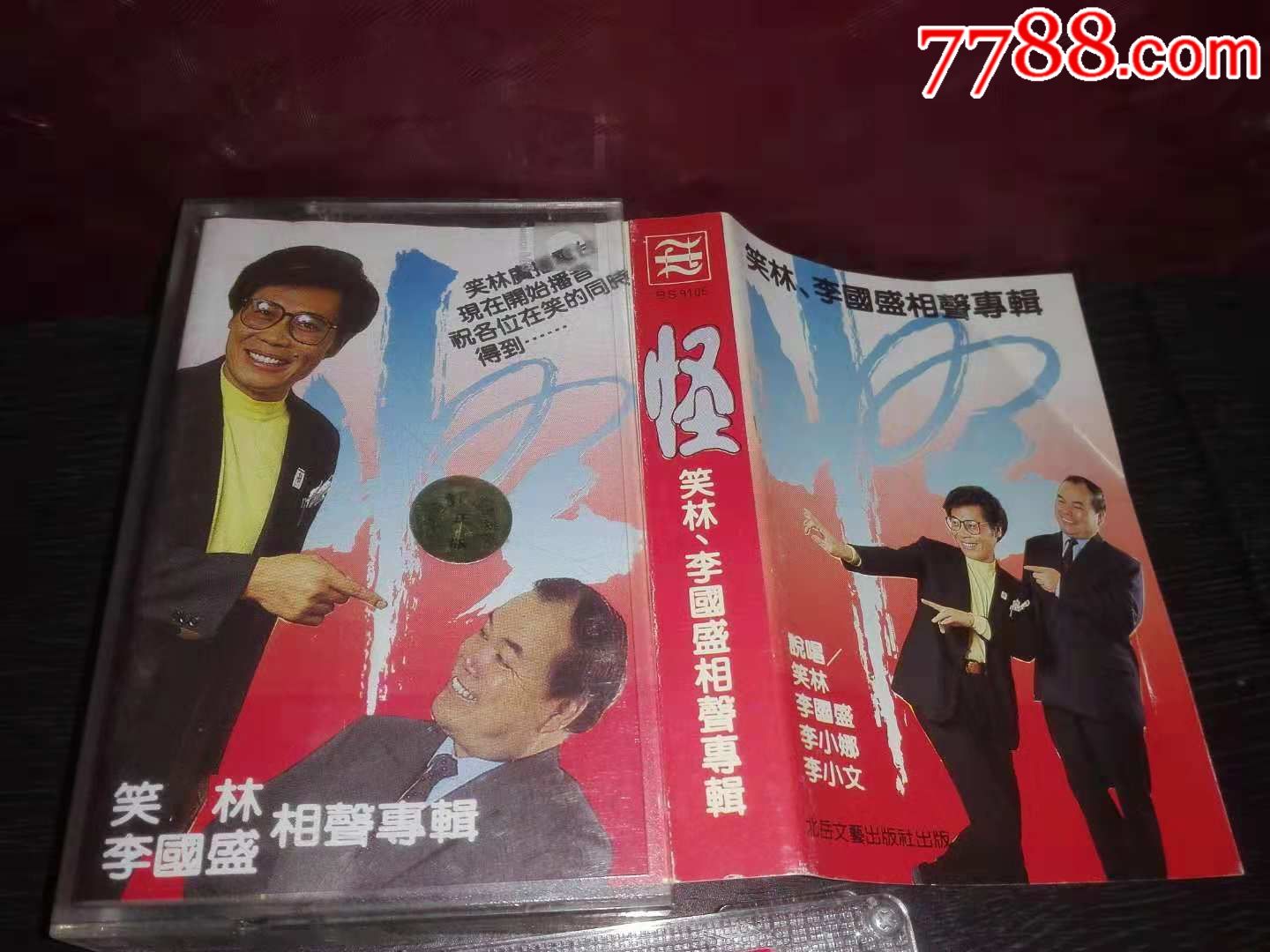 笑林,李国盛相声专辑
