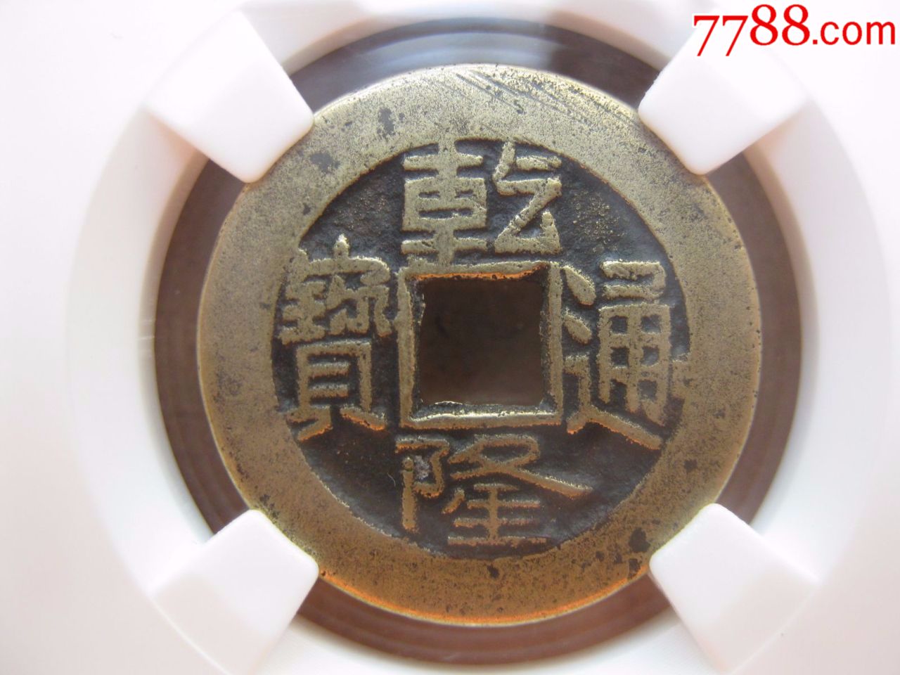 嘉诚评级82分乾隆通宝宝泉局方头通美品一枚