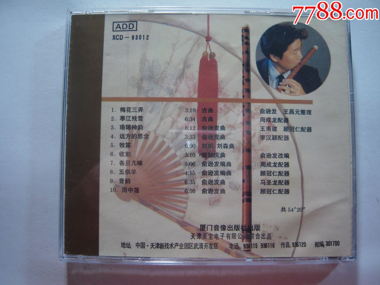 俞逊发《梅花三弄》厦门音像cd